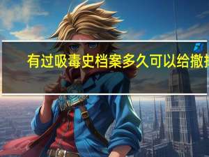 有过吸毒史档案多久可以给撤掉