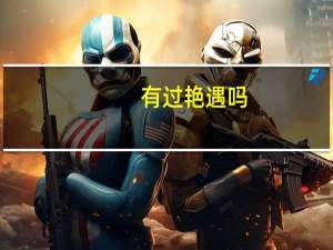 有过艳遇吗（玩的就是艳遇）