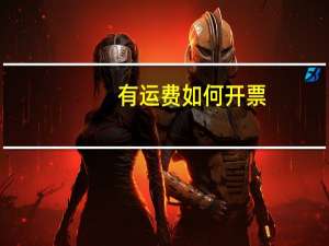 有运费如何开票