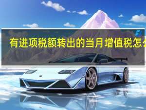 有进项税额转出的当月增值税怎么算