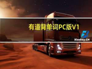 有道背单词PC版 V1.5.8 最新版（有道背单词PC版 V1.5.8 最新版功能简介）