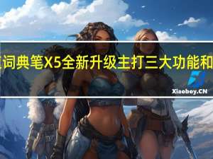 有道词典笔X5全新升级主打三大功能和词典笔OS