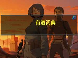 有道词典（有道词库）
