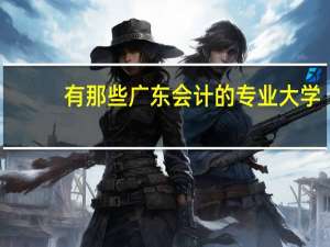 有那些广东会计的专业大学