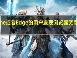 有部分使用Chrome或者Edge的用户发现浏览器突然出现了响应延迟的问题