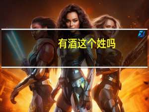 有酒这个姓吗