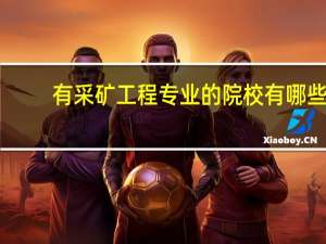 有采矿工程专业的院校有哪些