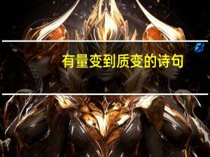 有量变到质变的诗句