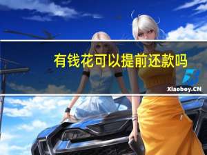 有钱花可以提前还款吗