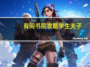 有间书院攻略学生夫子（有间书院攻略）