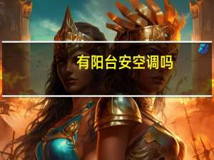 有阳台安空调吗
