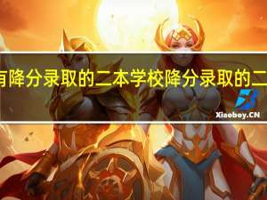 有降分录取的二本学校降分录取的二本院校