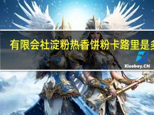 有限会社 淀粉热香饼粉卡路里是多少