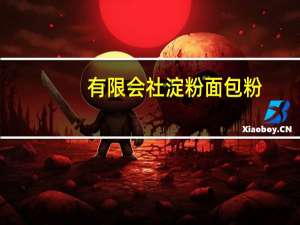 有限会社 淀粉面包粉(含干酵母)卡路里是多少