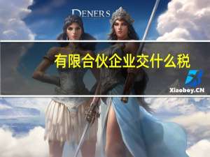 有限合伙企业交什么税