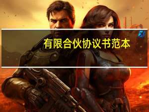 有限合伙协议书范本（有限合伙）