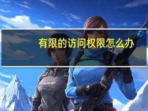 有限的访问权限怎么办（有限的访问权限怎么解决无线win7）