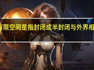 有限空间是指封闭或半封闭与外界相对隔离