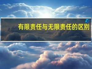 有限责任与无限责任的区别