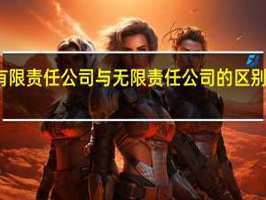 有限责任公司与无限责任公司的区别是什么