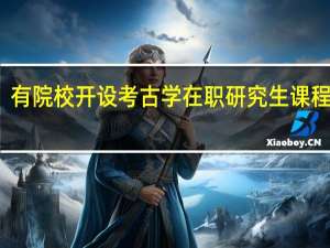 有院校开设考古学在职研究生课程班吗