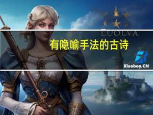 有隐喻手法的古诗