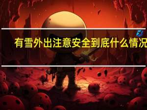 有雪 外出注意安全 到底什么情况嘞
