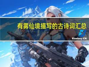 有雾仙境描写的古诗词汇总