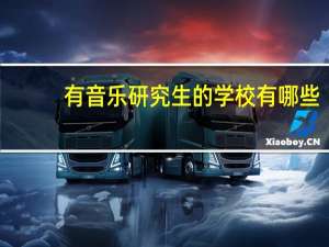 有音乐研究生的学校有哪些