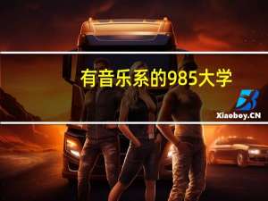 有音乐系的985大学