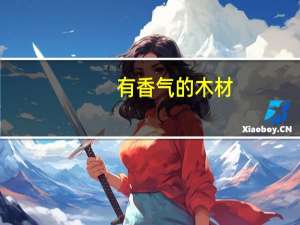 有香气的木材