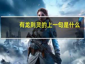 有龙则灵的上一句是什么