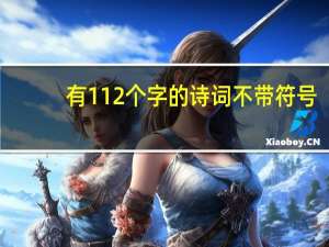 有112个字的诗词不带符号