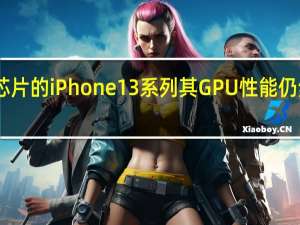 有A16芯片的iPhone13系列其GPU性能仍然是第一梯队