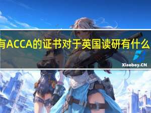 有ACCA的证书对于英国读研有什么帮助么