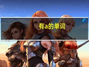 有a的单词