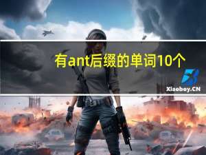 有ant后缀的单词10个