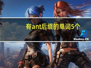 有ant后缀的单词5个