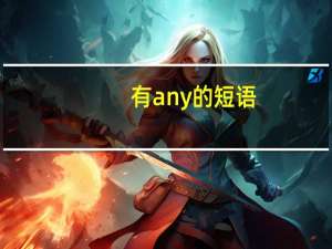 有any的短语