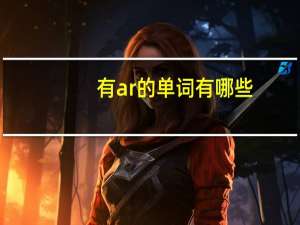 有ar的单词有哪些