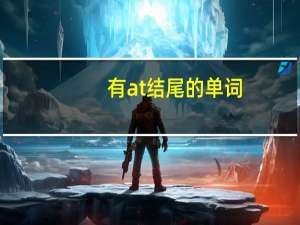 有at结尾的单词