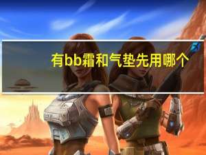 有bb霜和气垫先用哪个