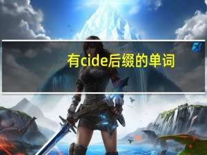 有cide后缀的单词