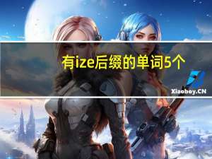 有ize后缀的单词5个