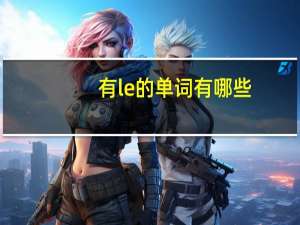 有le的单词有哪些