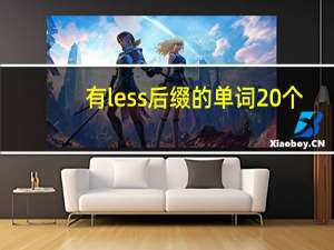 有less后缀的单词20个