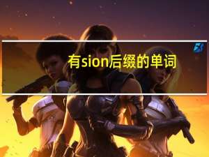 有sion后缀的单词