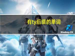 有ty后缀的单词