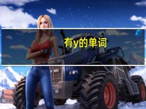 有y的单词
