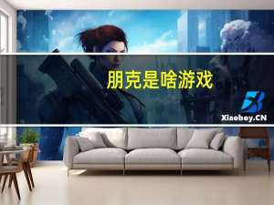 朋克是啥游戏